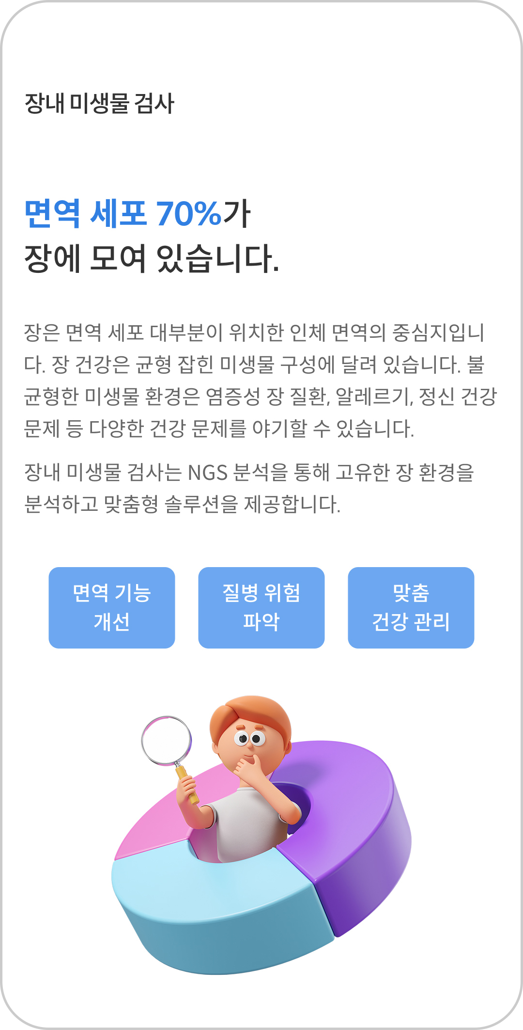 장내 미생물 검사