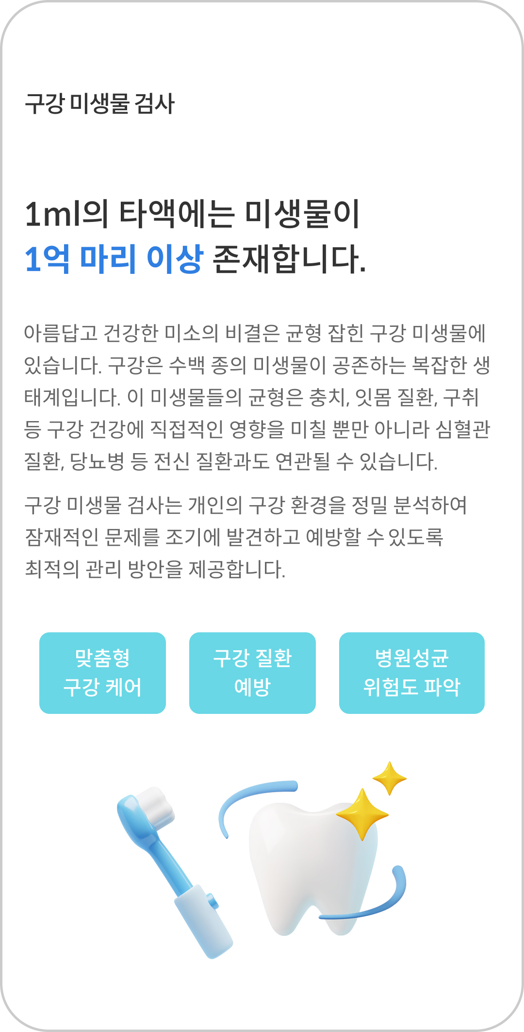 구강 미생물 검사