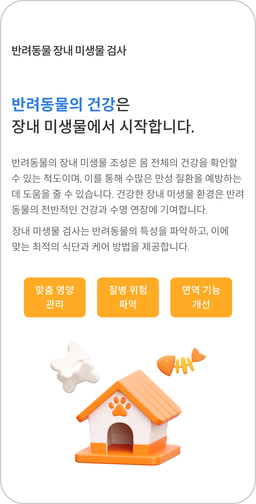 반려동물 미생물 검사