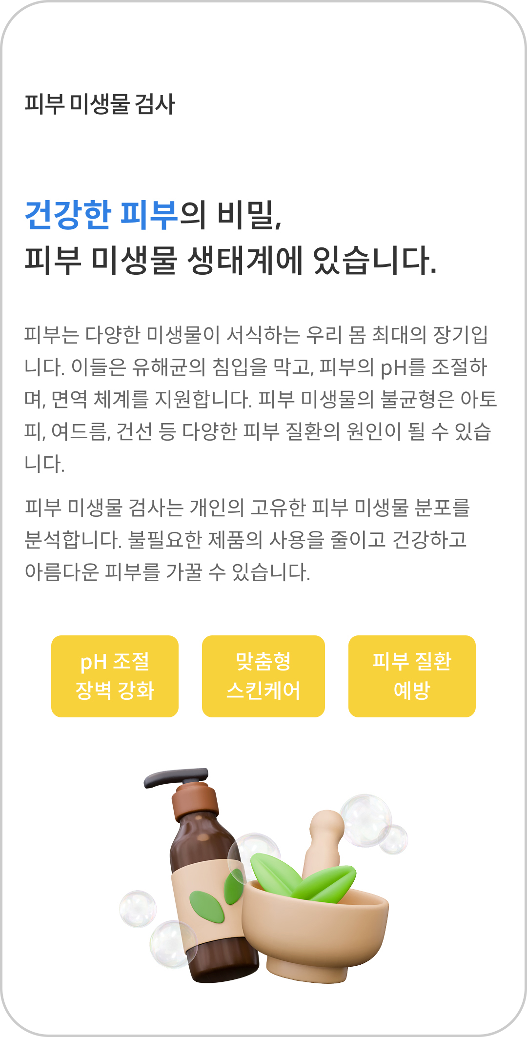 피부 미생물 검사