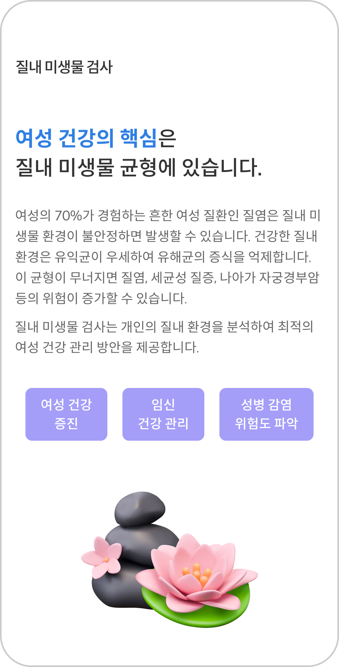 질내 미생물 검사